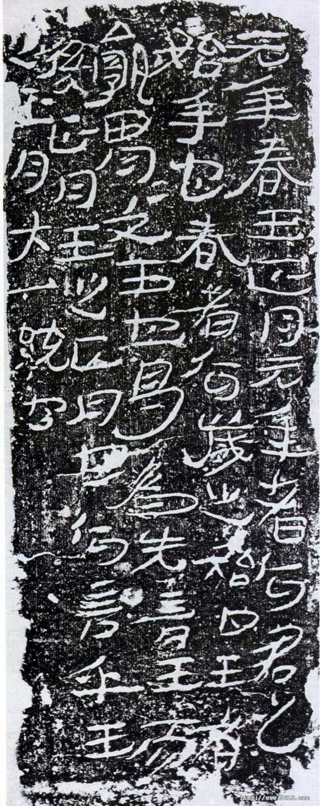 公羊传砖 历代书法 第2张