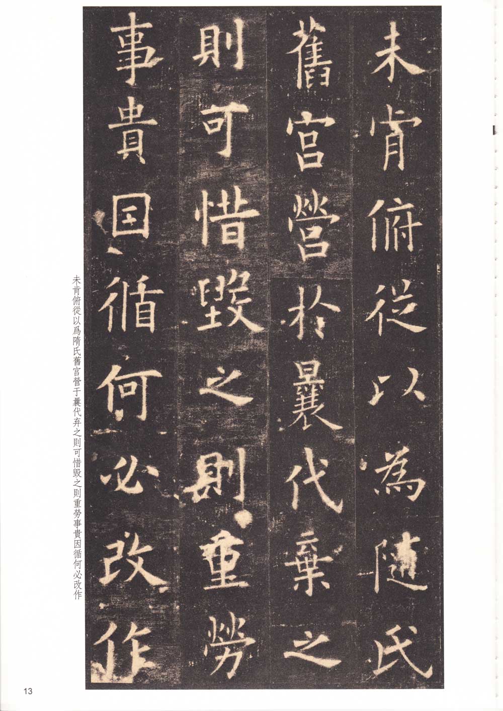 欧阳询楷书《九成宫醴泉铭》附旁注 历代书法 第12张