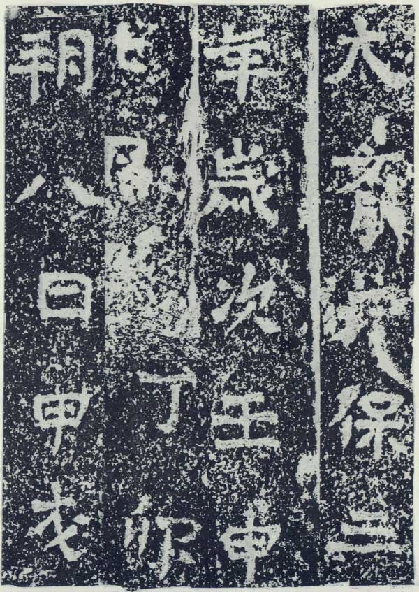 牛景悦造石浮图记 历代书法 第2张