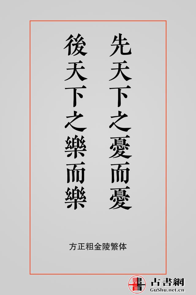 古籍——排版字体选择方案（芥诚） 古籍善本 第7张