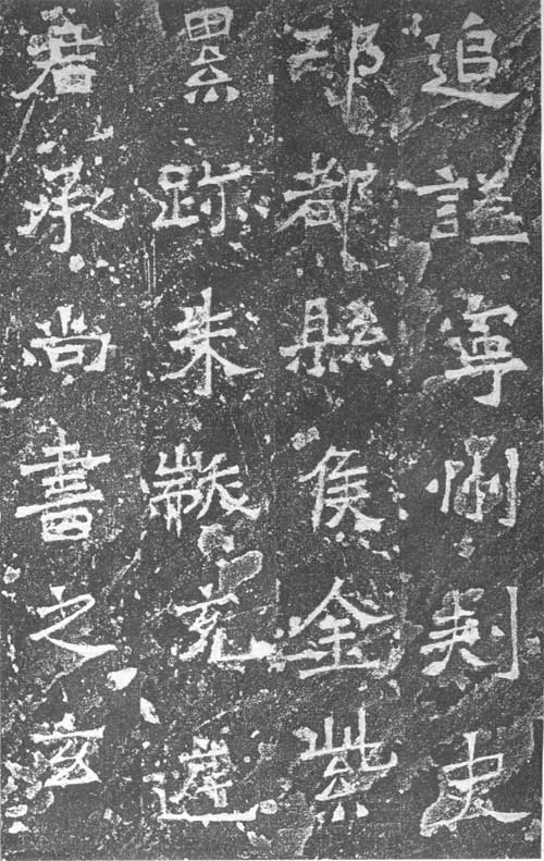 爨龙颜碑 历代书法 第2张