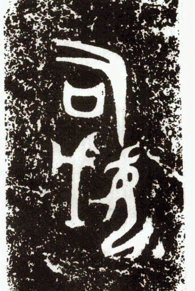 司母戊 历代书法 第2张