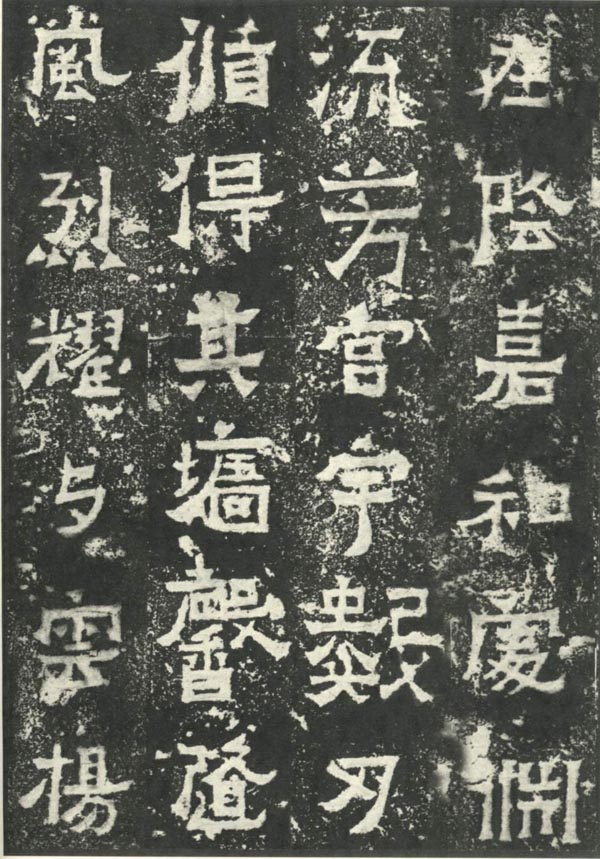 爨宝子碑 历代书法 第10张