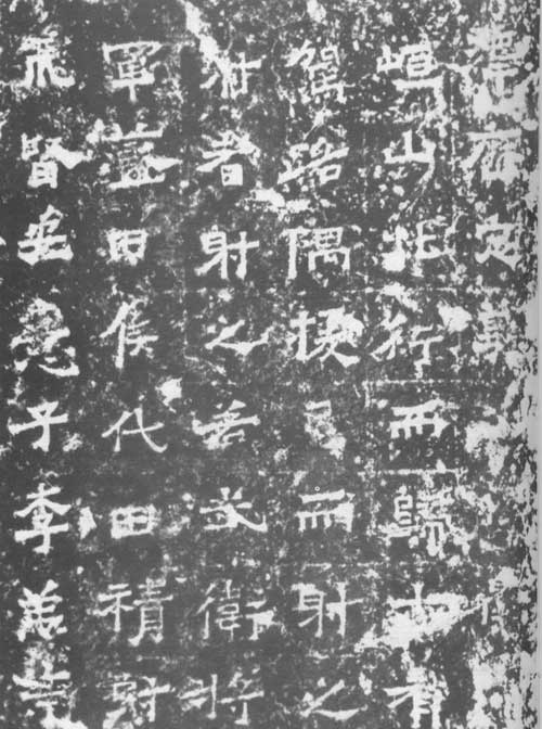 北魏太武帝东巡碑 历代书法 第2张