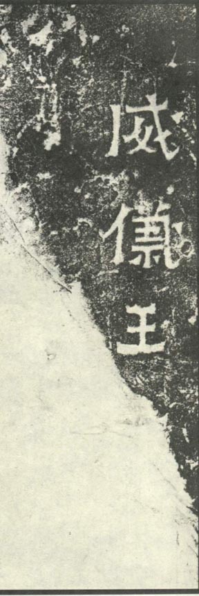 爨宝子碑 历代书法 第21张