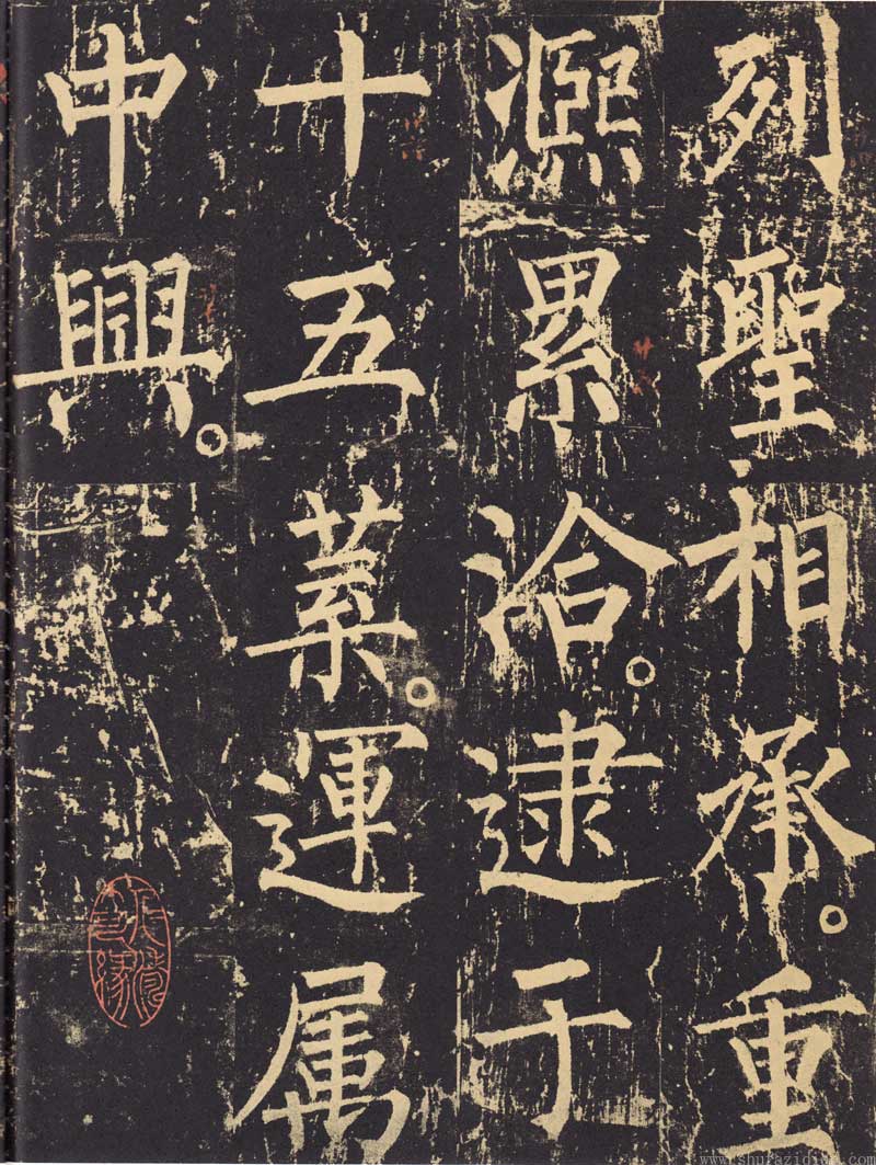 柳公权《神策军碑》浑厚中见开阔 高清大图 历代书法 第7张-墨韵书香 柳公权《神策军碑》浑厚中见开阔 高清大图 历代书法 第7张