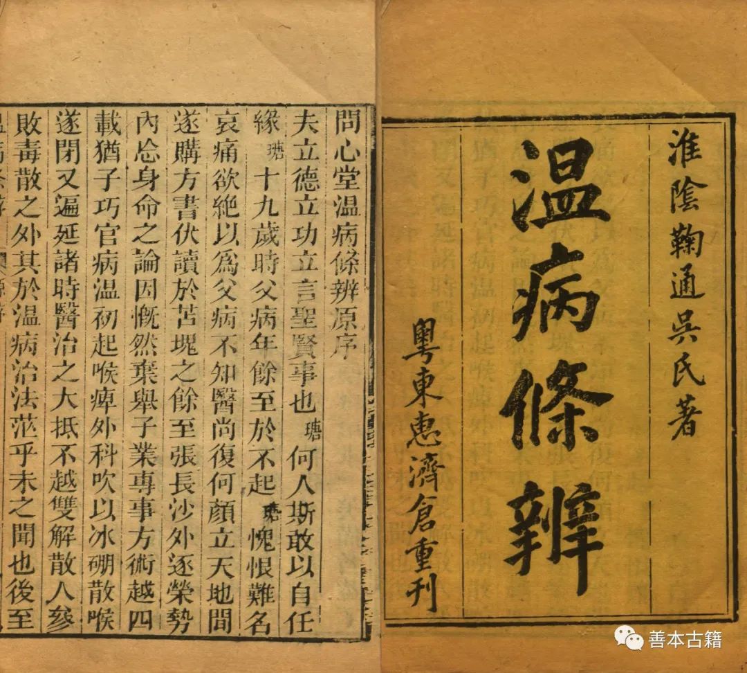 论《温病条辨》的学术渊源 古籍善本 第5张