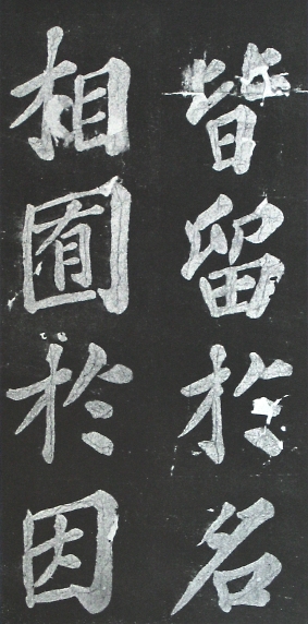宸奎阁碑 历代书法 第9张