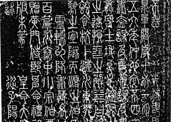 拪先茔记 历代书法 第2张