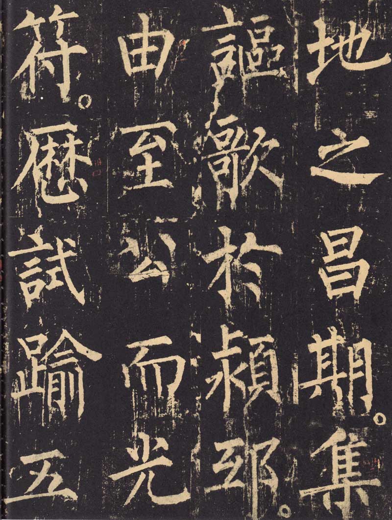 柳公权《神策军碑》浑厚中见开阔 高清大图 历代书法 第9张-墨韵书香 柳公权《神策军碑》浑厚中见开阔 高清大图 历代书法 第9张