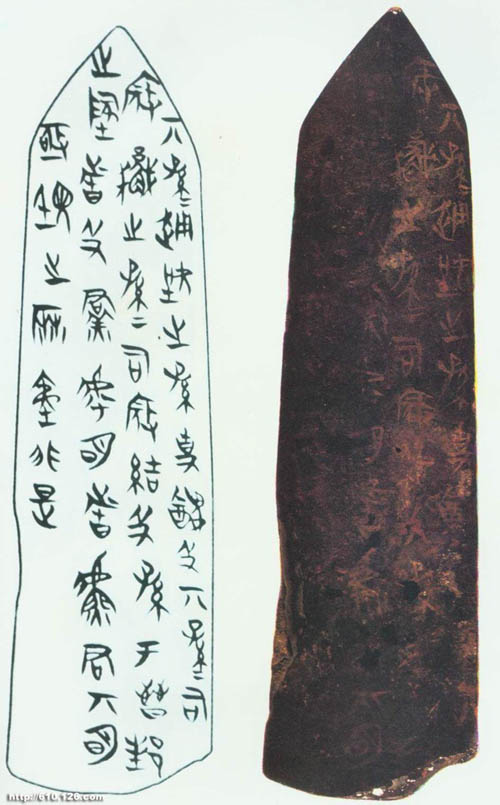 侯马盟书 历代书法 第2张