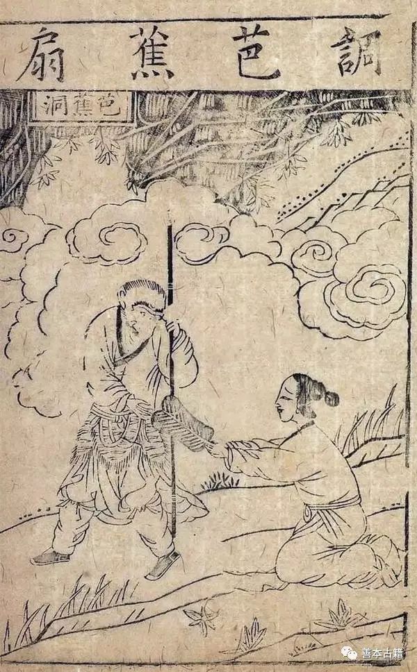 世德堂本《西游记》插图艺术特点 古籍善本 第3张