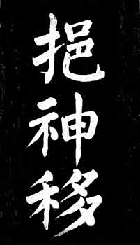 蔡襄碑帖 历代书法 第7张