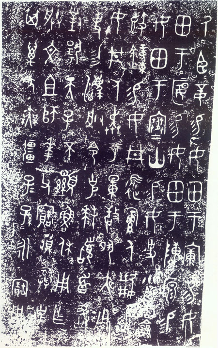 大克鼎 历代书法 第8张