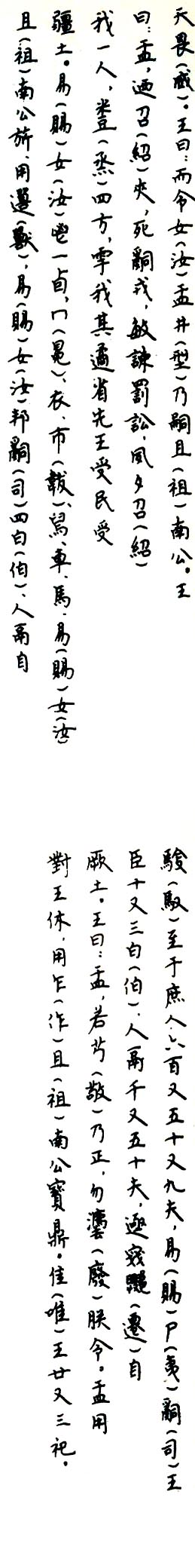 大盂鼎 历代书法 第5张