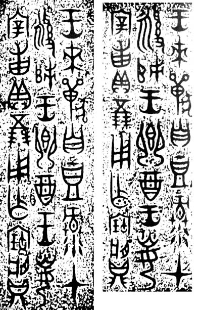 宰甫卣 历代书法 第2张