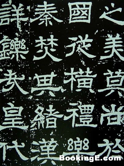 辟雍碑 历代书法 第2张