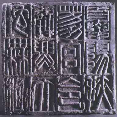 夏阳扶荔宫砖文 历代书法 第1张