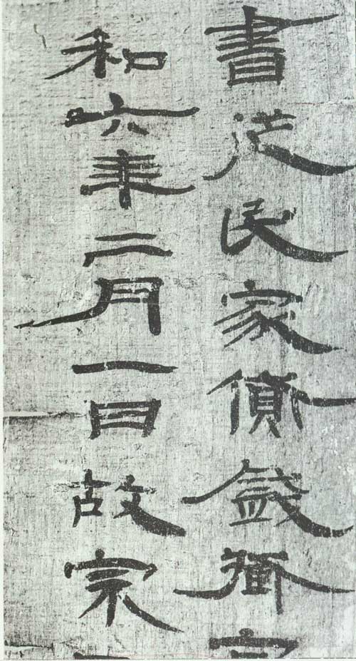甘谷汉简 历代书法 第2张