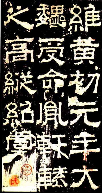 孔羡碑 历代书法 第1张