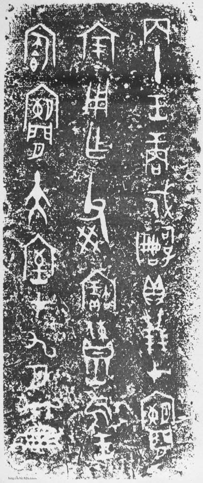戍嗣子鼎 历代书法 第1张-墨韵书香 戍嗣子鼎 历代书法 第1张