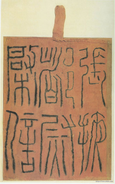 张掖都尉启信 历代书法 第1张