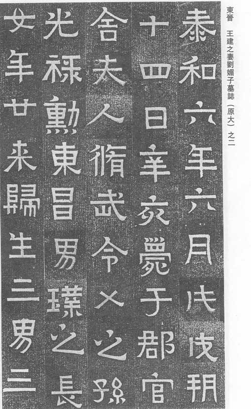 刘媚子墓志 历代书法 第2张