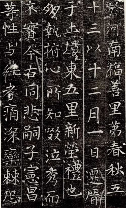 严仁墓志 历代书法 第2张