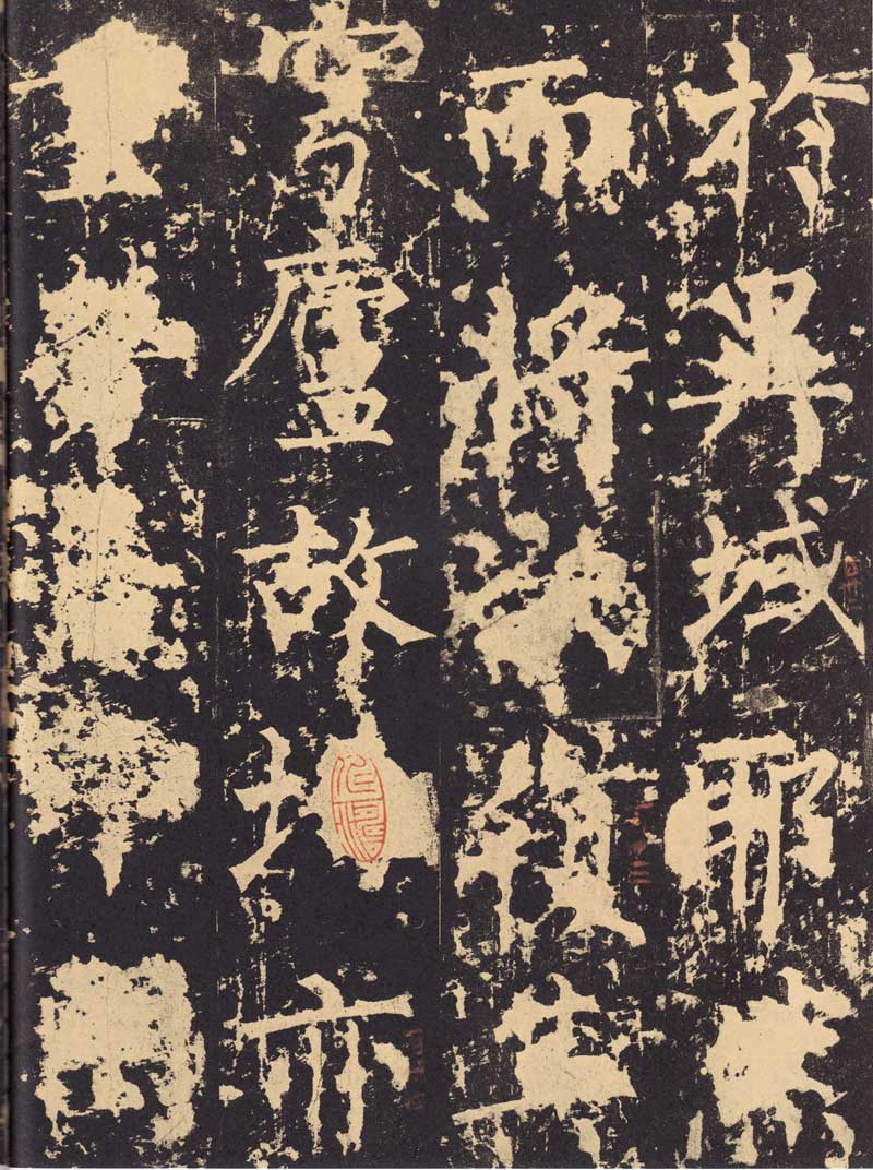 柳公权《神策军碑》浑厚中见开阔 高清大图 历代书法 第37张-墨韵书香 柳公权《神策军碑》浑厚中见开阔 高清大图 历代书法 第37张