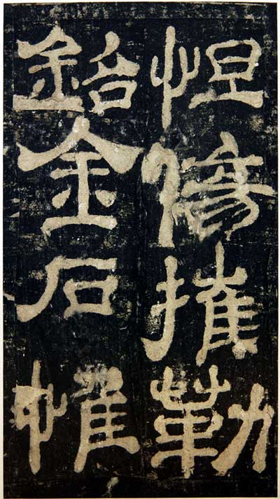 夏承碑 历代书法 第2张
