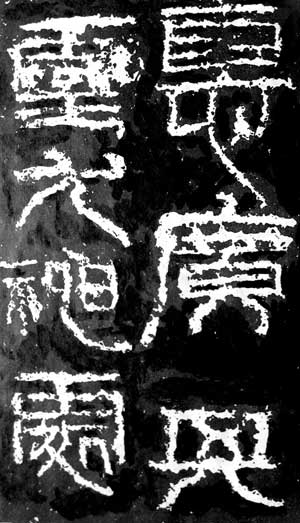 祀三公山碑 历代书法 第2张