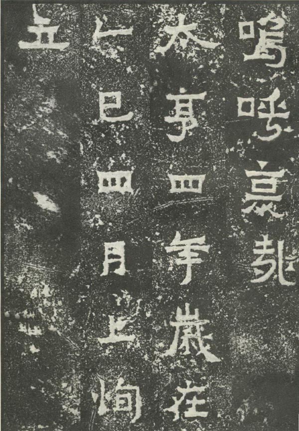 爨宝子碑 历代书法 第17张