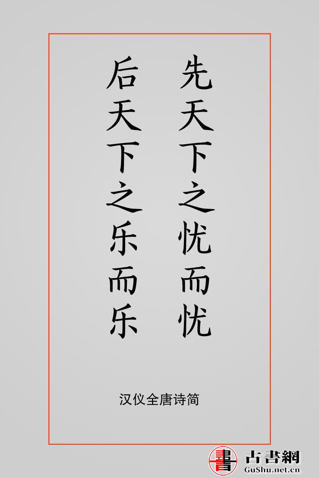 古籍——排版字体选择方案（芥诚） 古籍善本 第18张