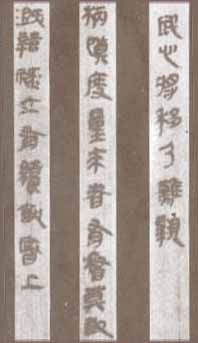 秦古隶 历代书法 第1张