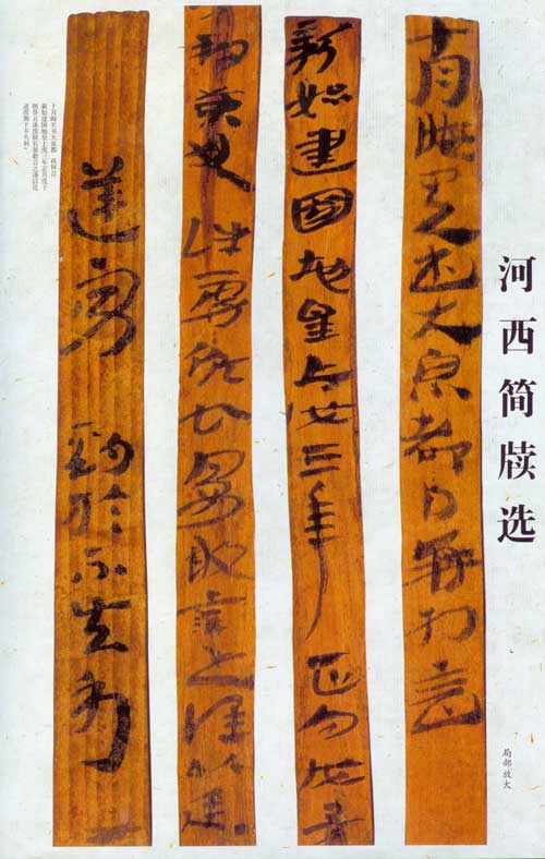河西简牍遗墨 历代书法 第1张