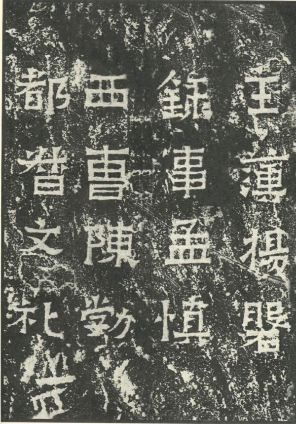爨宝子碑 历代书法 第18张