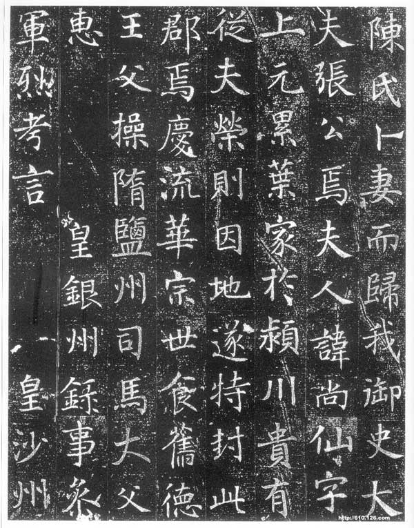 陈尚仙墓志 历代书法 第2张