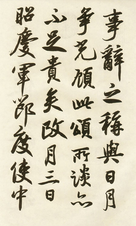 蔡卞书法 历代书法 第6张
