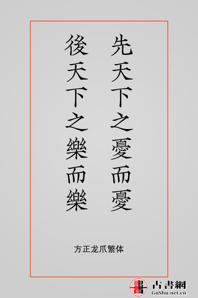 古籍——排版字体选择方案（芥诚） 古籍善本 第13张