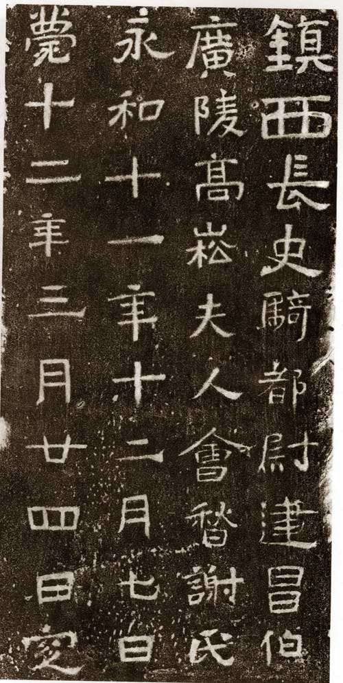 高崧夫人谢氏墓志 历代书法 第2张