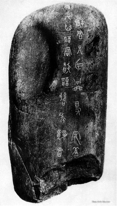 公乘得守丘刻石 历代书法 第1张-墨韵书香 公乘得守丘刻石 历代书法 第1张