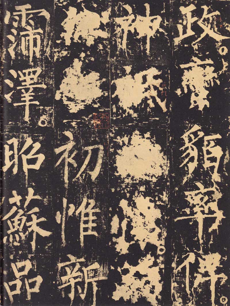 柳公权《神策军碑》浑厚中见开阔 高清大图 历代书法 第11张-墨韵书香 柳公权《神策军碑》浑厚中见开阔 高清大图 历代书法 第11张