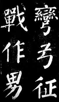 蔡襄碑帖 历代书法 第8张