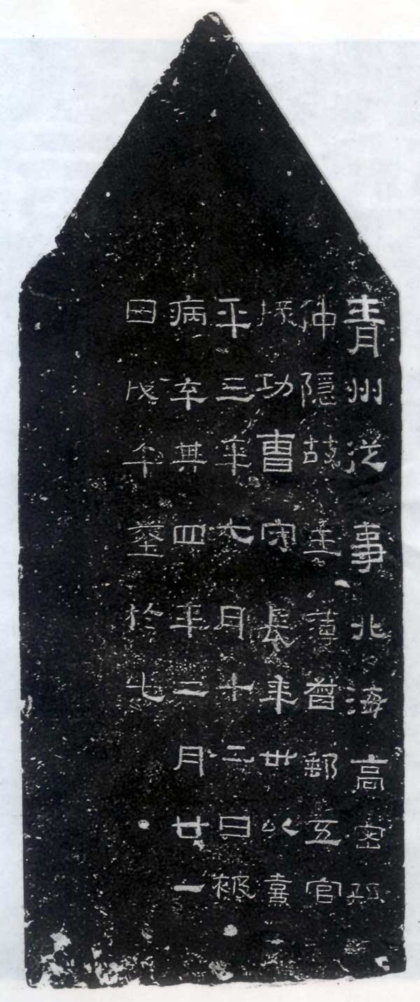 孙仲隐墓志 历代书法 第1张