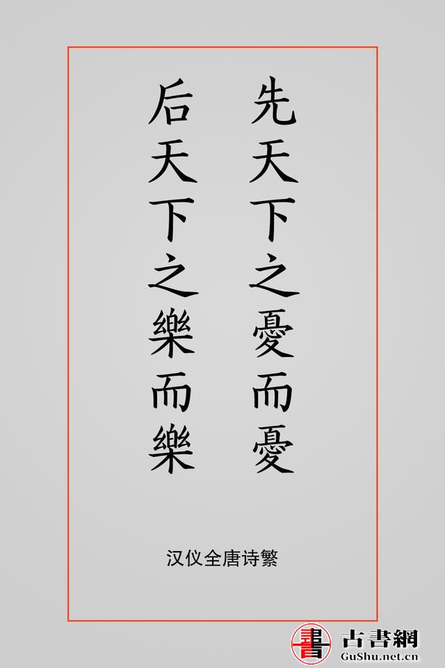 古籍——排版字体选择方案（芥诚） 古籍善本 第17张