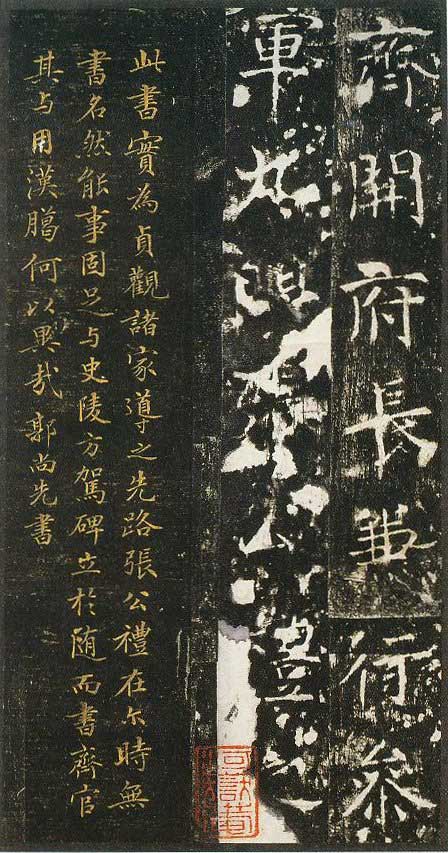 龙藏寺碑 历代书法 第2张