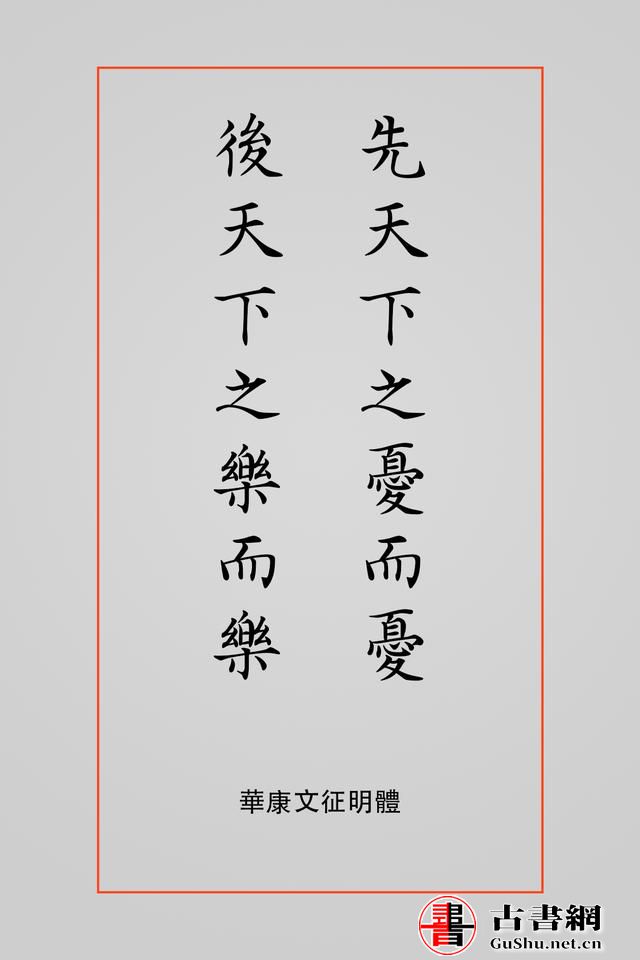 古籍——排版字体选择方案（芥诚） 古籍善本 第21张