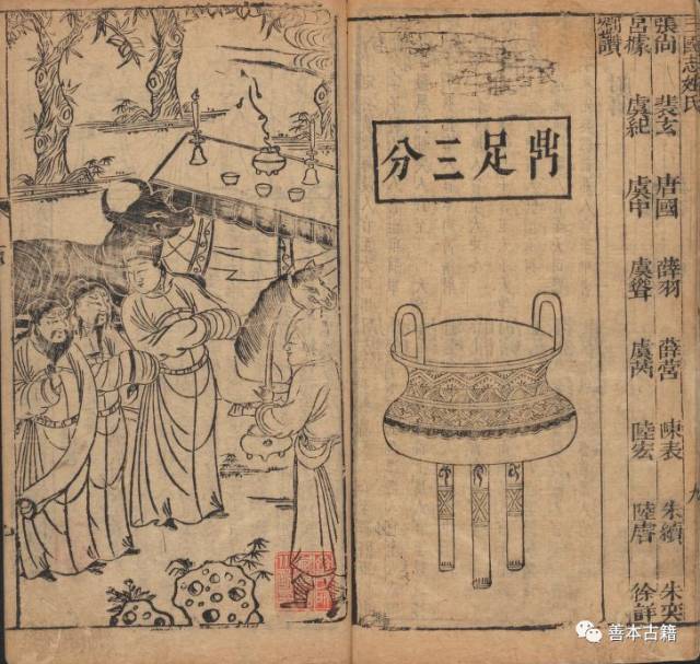 《三国演义》版本演变述略 古籍善本 第2张