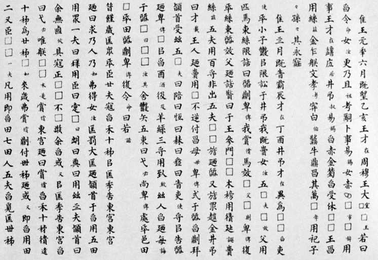 曶鼎 历代书法 第2张