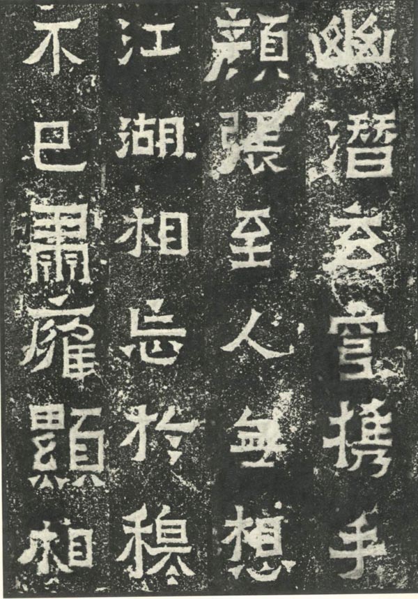 爨宝子碑 历代书法 第15张